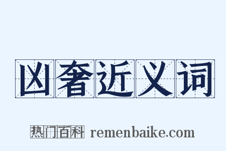 凶奢近义词是什么意思的图片